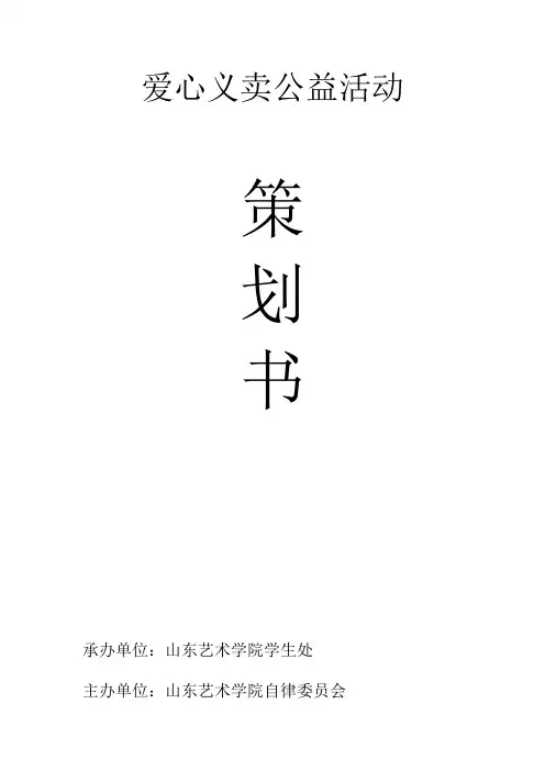 爱心义卖公益活动策划书 2