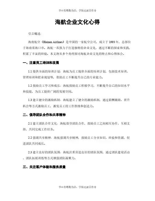 海航企业文化心得