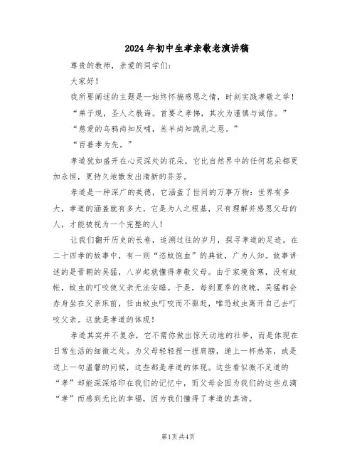 2024年初中生孝亲敬老演讲稿（二篇）