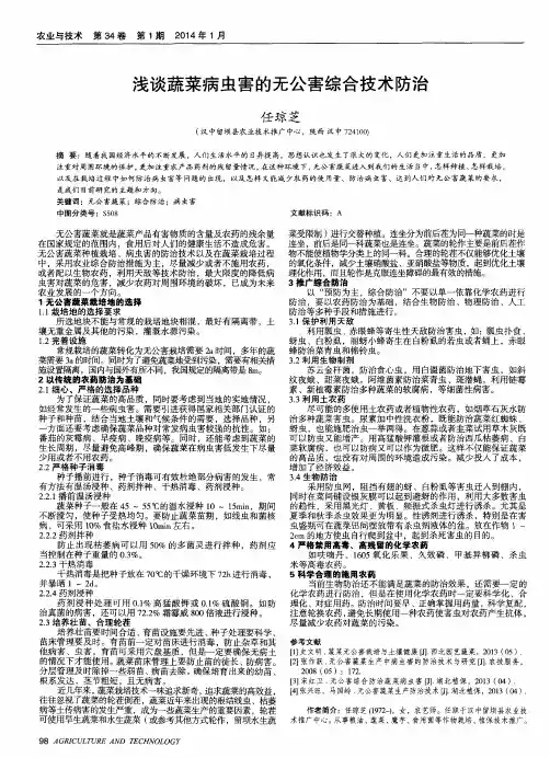 浅谈蔬菜病虫害的无公害综合技术防治