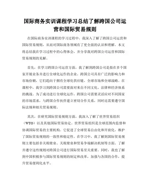国际商务实训课程学习总结了解跨国公司运营和国际贸易规则
