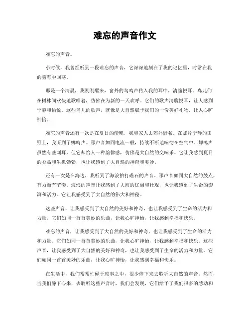 难忘的声音作文
