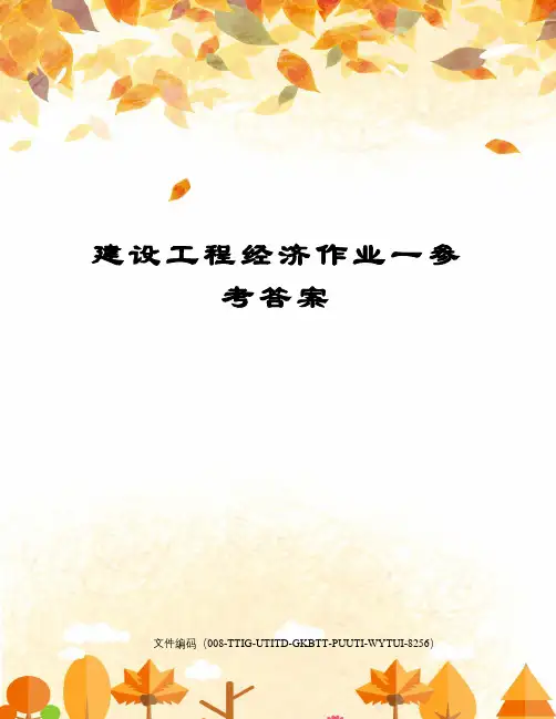 建设工程经济作业一参考答案