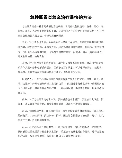 急性肠胃炎怎么治疗最快的方法