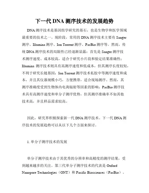 下一代DNA测序技术的发展趋势