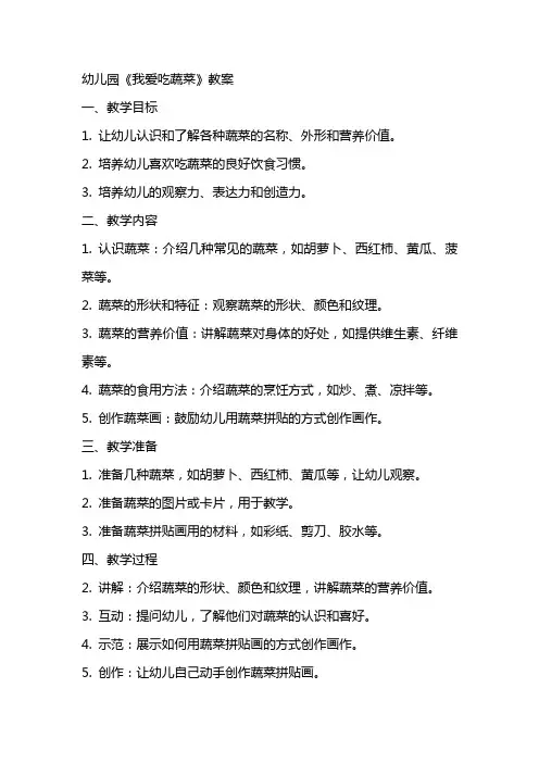 幼儿园《我爱吃蔬菜》教案