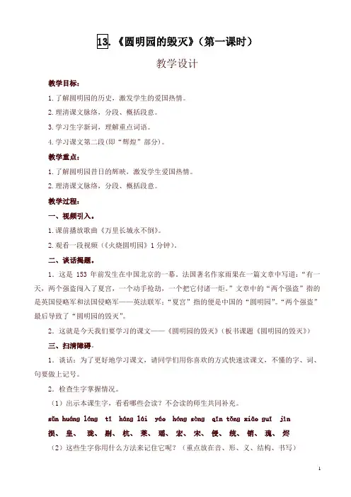 2019统编版五年级上册第13课《圆明园的毁灭》(第一课时)教学设计