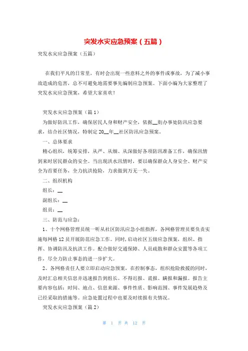 突发水灾应急预案(五篇)