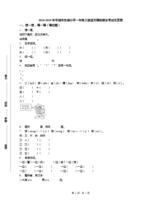 2018-2019年平湖市东湖小学一年级上册语文模拟期末考试无答案