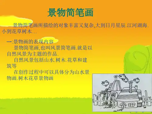 景物画法 优质课件