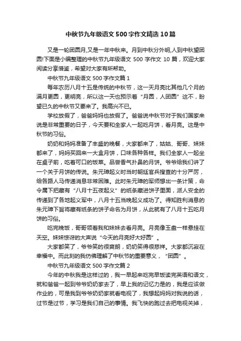 中秋节九年级语文500字作文精选10篇