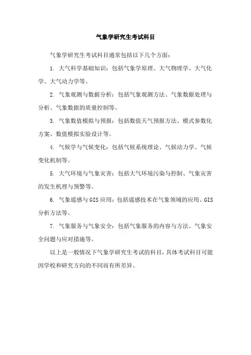 气象学研究生考试科目