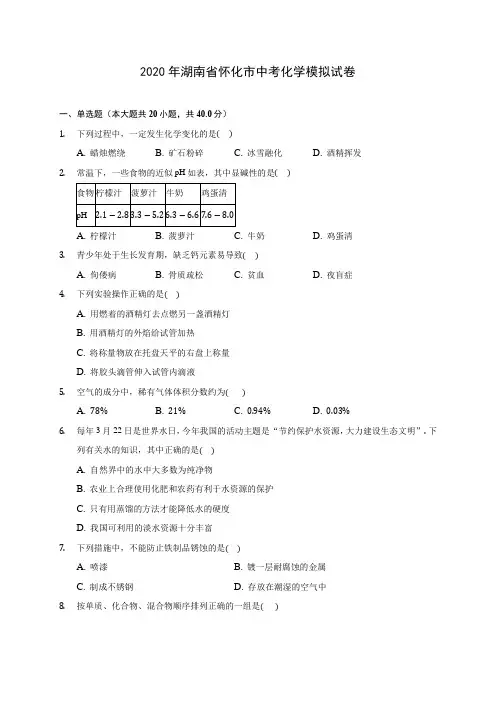 2020年湖南省怀化市中考化学模拟试卷 (含答案解析)