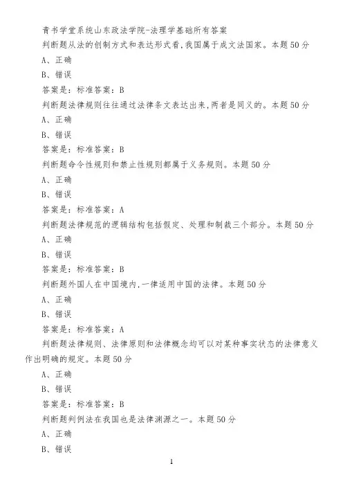 青书学堂系统山东政法学院-法理学基础所有答案