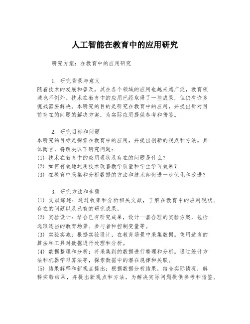 人工智能在教育中的应用研究