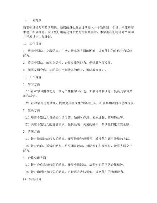 幼儿园中班下学期个别工作计划