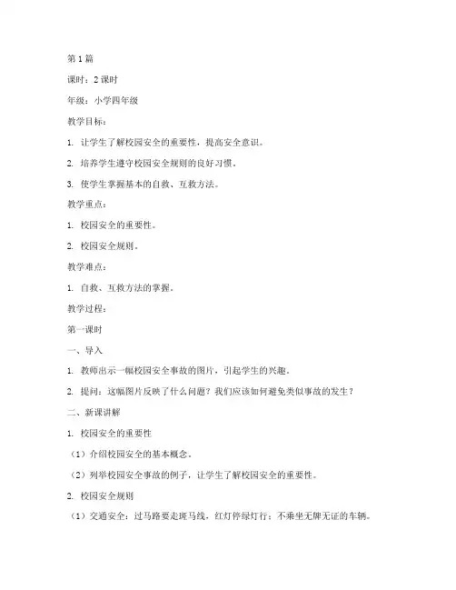 校园安全教育教案小学生(2篇)
