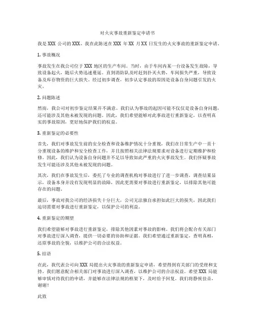 对火灾事故重新鉴定申请书