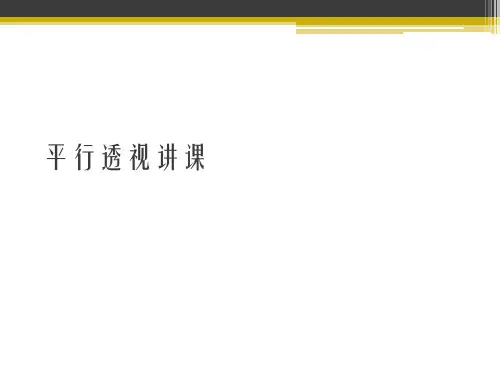 平行透视讲课课件