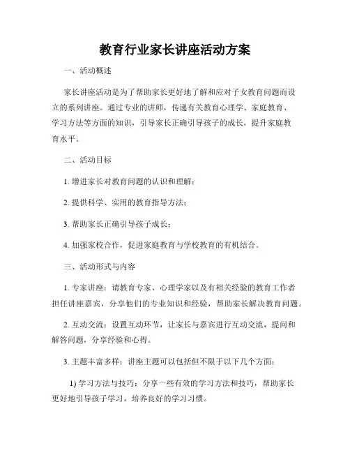 教育行业家长讲座活动方案
