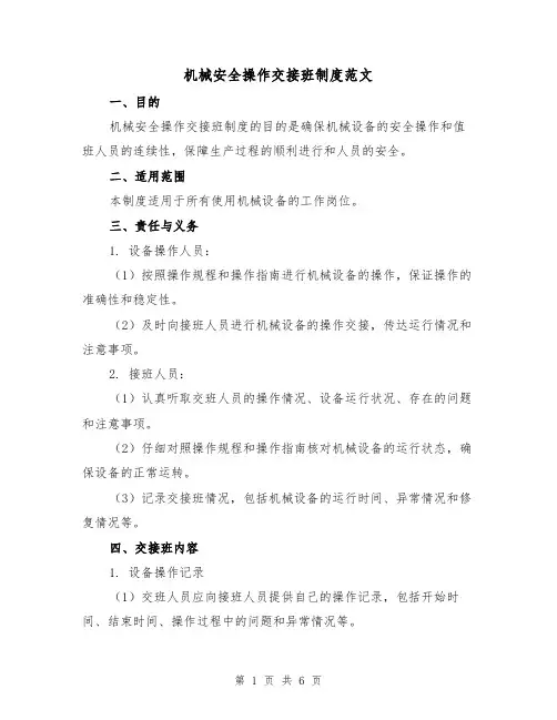 机械安全操作交接班制度范文(3篇)