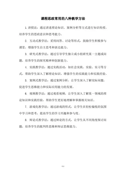 课程思政常用的八种教学方法