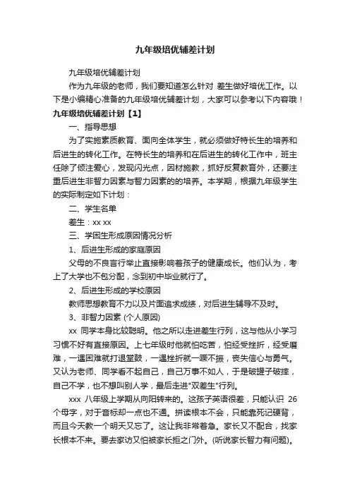 九年级培优辅差计划