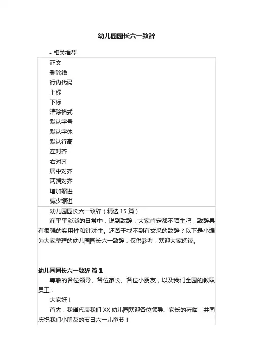幼儿园园长六一致辞