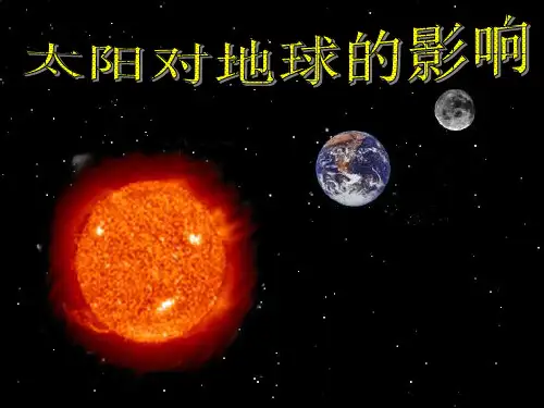 高中地理人教版必修一课件：1.2太阳对地球的影响