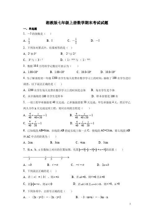 湘教版七年级上册数学期末考试试卷及答案