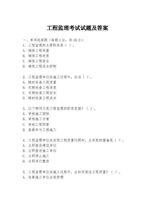 工程监理考试试题及答案