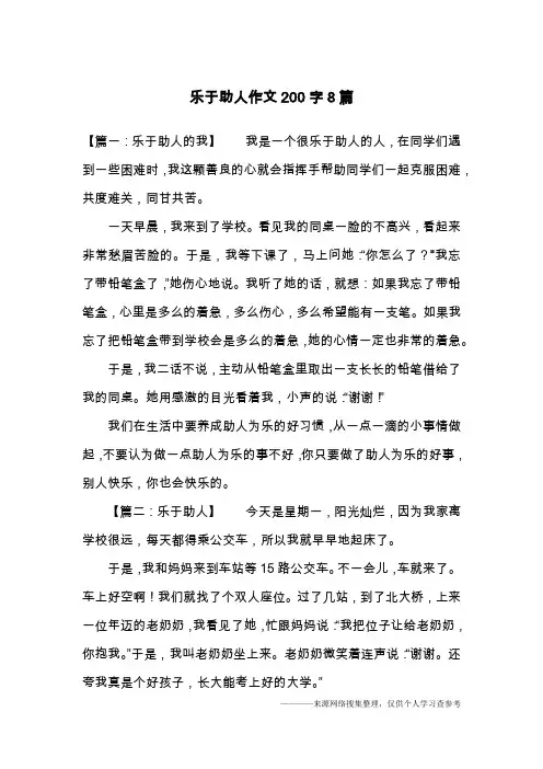 乐于助人作文200字8篇