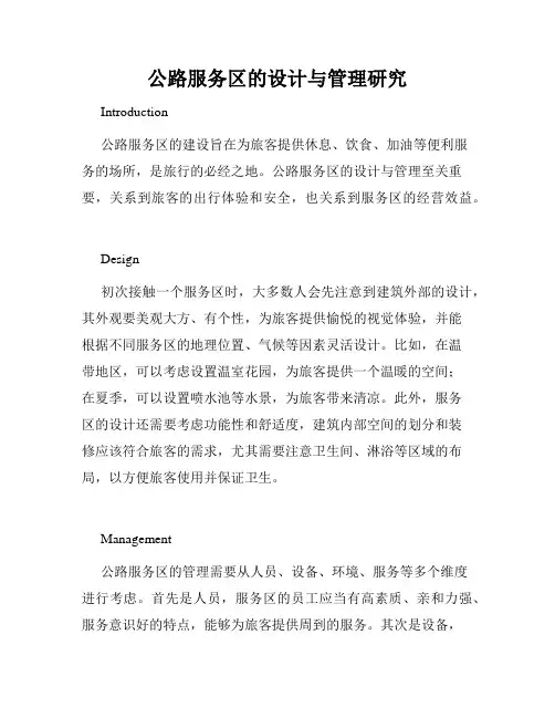 公路服务区的设计与管理研究