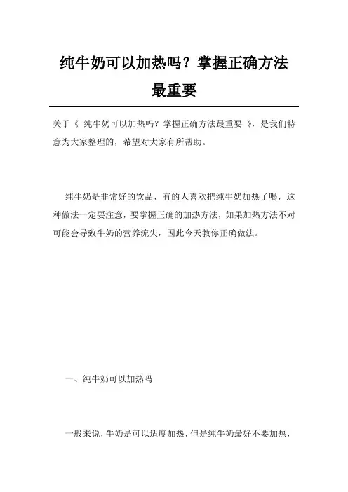 纯牛奶可以加热吗？掌握正确方法最重要