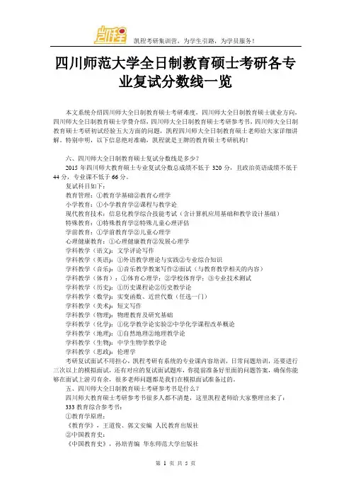 四川师范大学全日制教育硕士考研各专业复试分数线一览