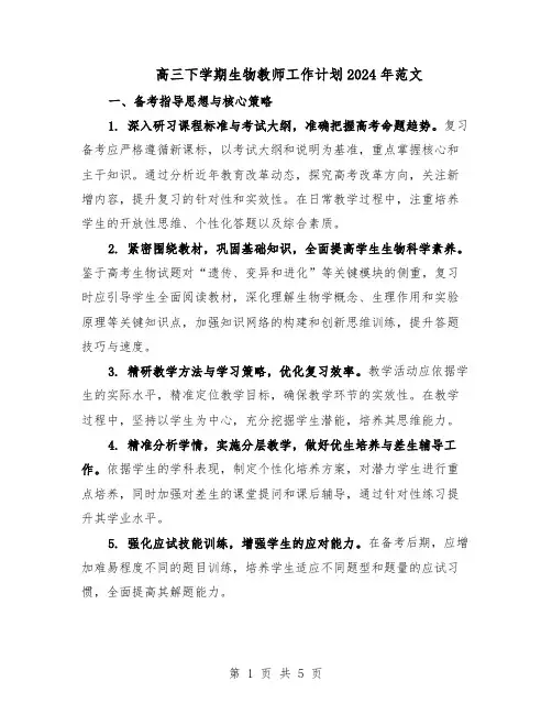 高三下学期生物教师工作计划2024年范文（二篇）
