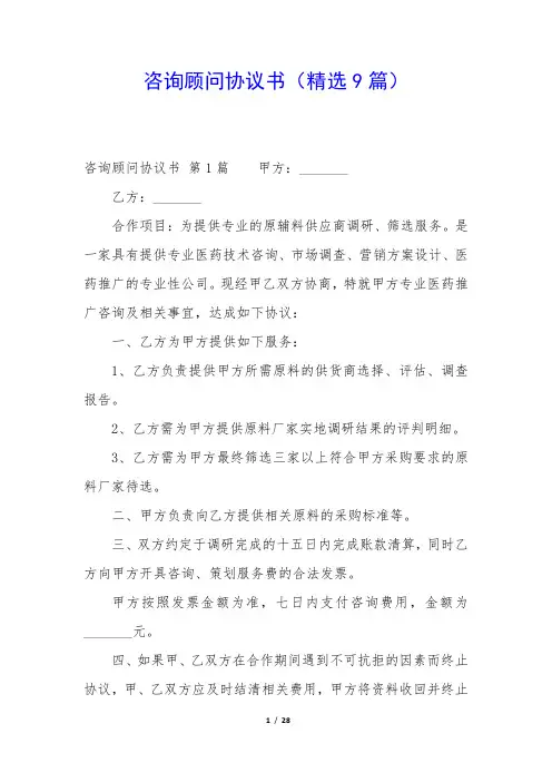 咨询顾问协议书(精选9篇)