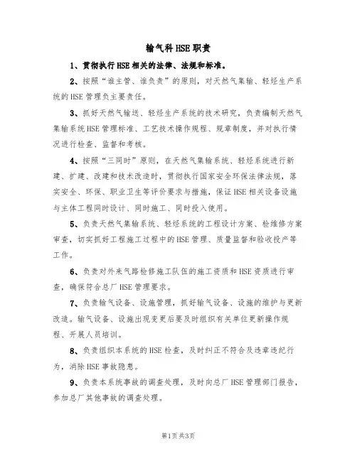 输气科HSE职责(3篇)