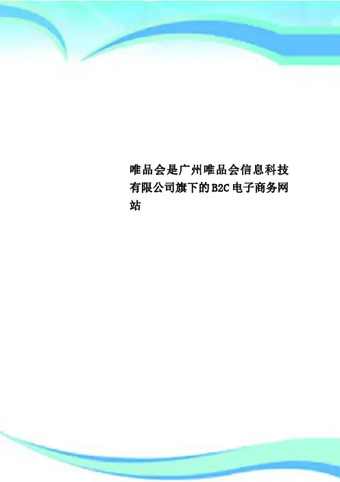 唯品会是广州唯品会信息科技有限公司旗下的BC电子商务网站
