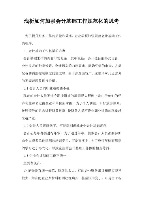 浅析如何加强会计基础工作规范化的思考