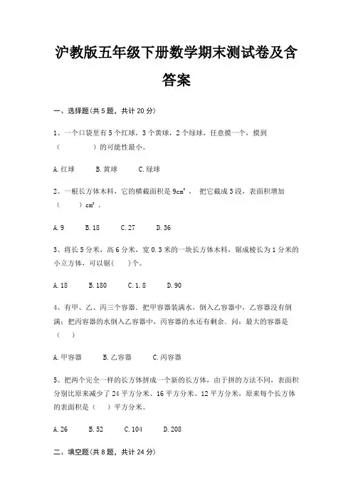 沪教版五年级下册数学期末测试卷及含答案