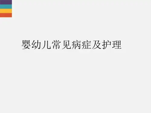 小儿常见病症及护理PPT课件