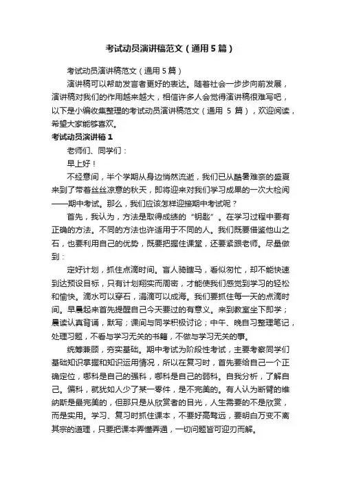考试动员演讲稿范文（通用5篇）