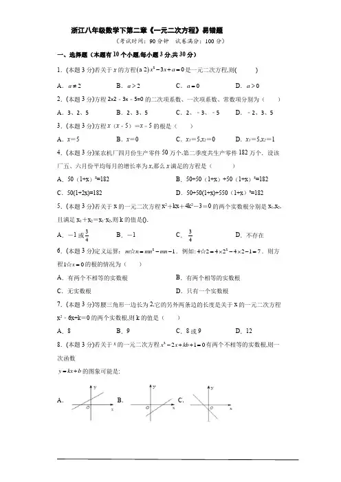浙教版数学八年级下册 单元检测卷 第二章《一元二次方程》易错题(原卷版)