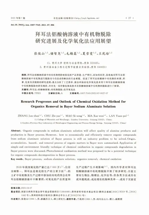 拜耳法铝酸钠溶液中有机物脱除研究进展及化学氧化法应用展望