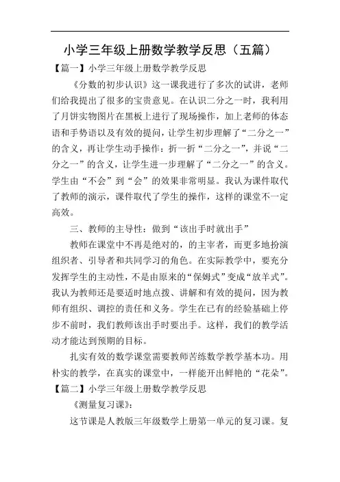 小学三年级上册数学教学反思(五篇)