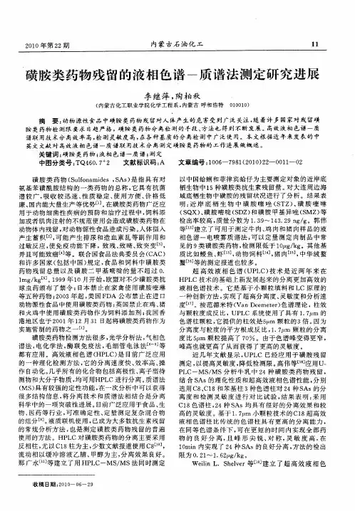 磺胺类药物残留的液相色谱-质谱法测定研究进展