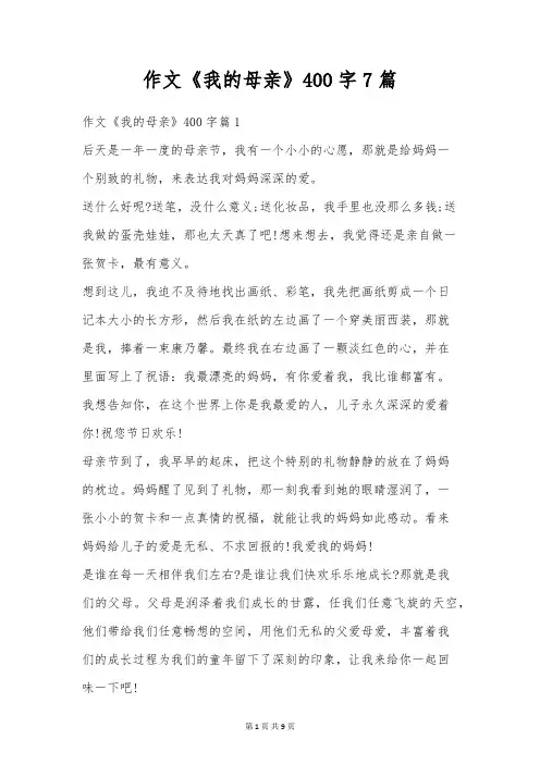作文《我的母亲》400字7篇