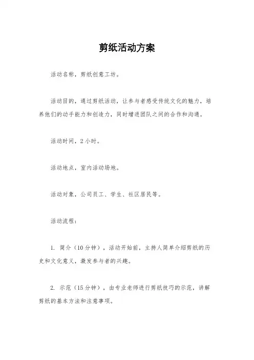 剪纸活动方案