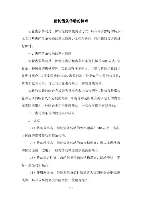 齿轮齿条传动的特点